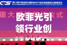歐菲光引領(lǐng)行業(yè)創(chuàng)新前沿，展現(xiàn)獨(dú)家實(shí)力新聞?lì)^條