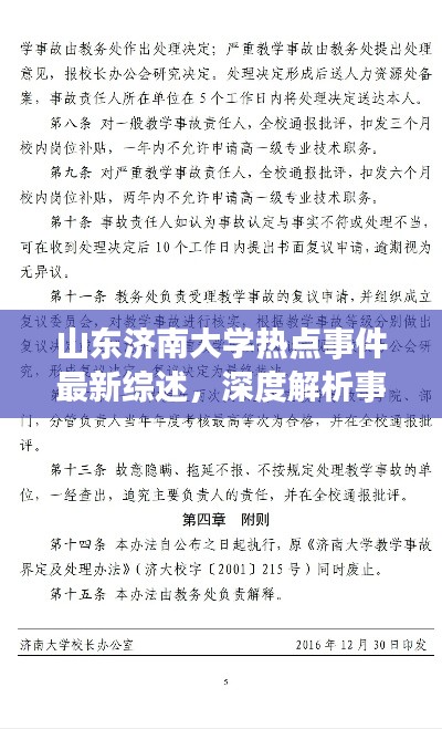 山東濟南大學熱點事件最新綜述，深度解析事件進展與影響
