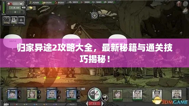 歸家異途2攻略大全，最新秘籍與通關(guān)技巧揭秘！