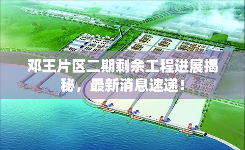 鄧王片區(qū)二期剩余工程進(jìn)展揭秘，最新消息速遞！