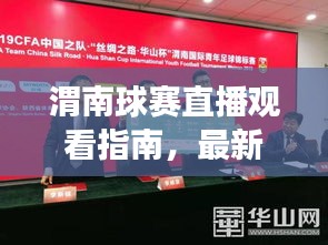 渭南球賽直播觀看指南，最新賽事消息一網(wǎng)打盡