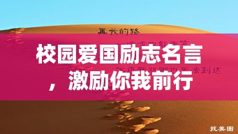 校園愛國勵志名言，激勵你我前行