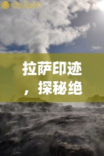 拉薩印跡，探秘絕美風光，開啟心靈之旅的旅游攻略