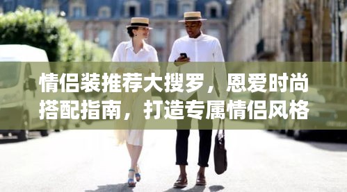 情侶裝推薦大搜羅，恩愛時尚搭配指南，打造專屬情侶風格