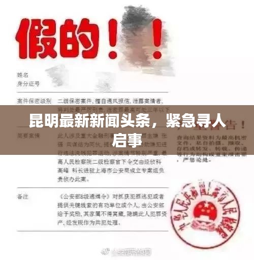 昆明最新新聞?lì)^條，緊急尋人啟事