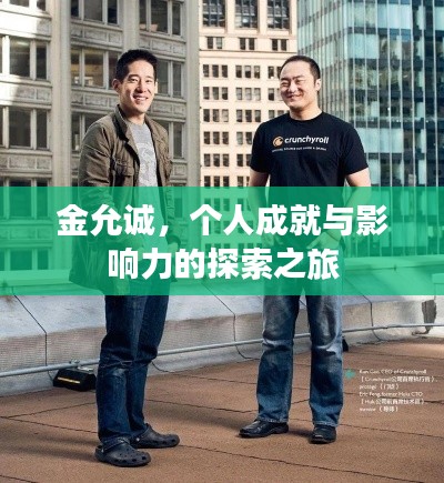 金允誠，個(gè)人成就與影響力的探索之旅