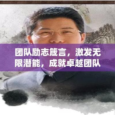 團(tuán)隊(duì)勵(lì)志箴言，激發(fā)無限潛能，成就卓越團(tuán)隊(duì)！
