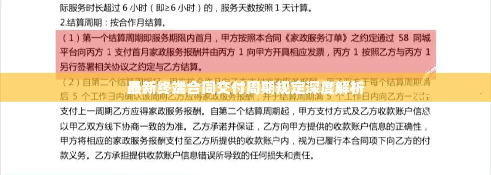 最新終端合同交付周期規(guī)定深度解析