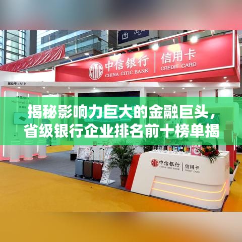 揭秘影響力巨大的金融巨頭，省級銀行企業(yè)排名前十榜單揭曉！