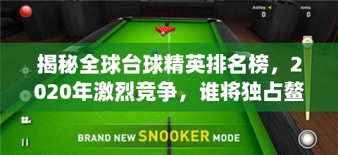 揭秘全球臺球精英排名榜，2020年激烈競爭，誰將獨(dú)占鰲頭？