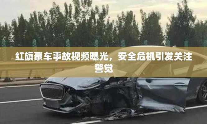 紅旗豪車事故視頻曝光，安全危機(jī)引發(fā)關(guān)注警覺