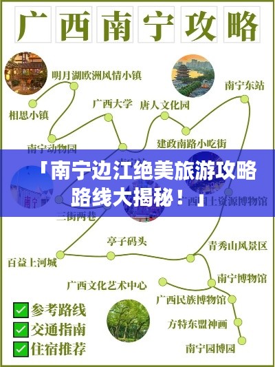 「南寧邊江絕美旅游攻略路線大揭秘！」