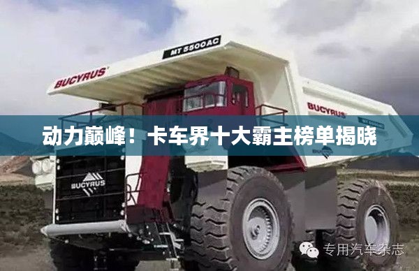 動(dòng)力巔峰！卡車(chē)界十大霸主榜單揭曉