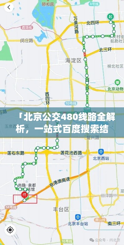 「北京公交480線路全解析，一站式百度搜索結(jié)果，出行必備指南」