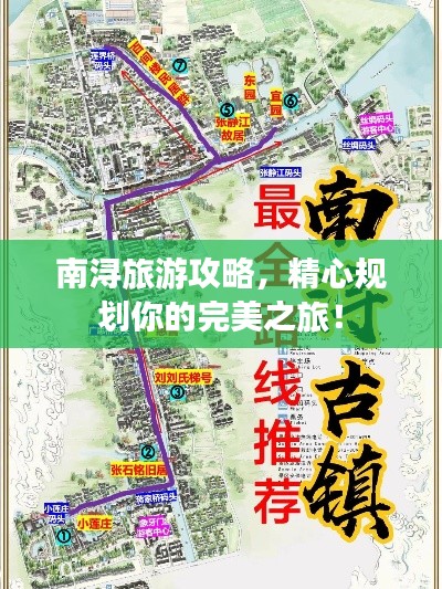 南潯旅游攻略，精心規(guī)劃你的完美之旅！
