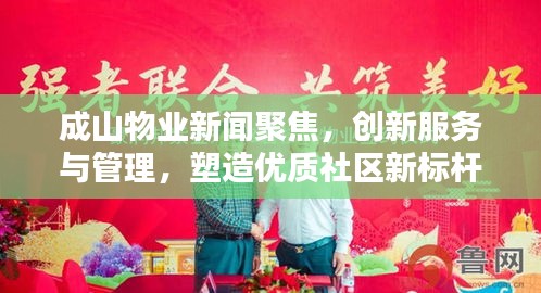 成山物業(yè)新聞聚焦，創(chuàng)新服務(wù)與管理，塑造優(yōu)質(zhì)社區(qū)新標(biāo)桿