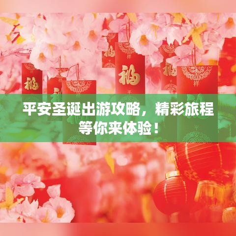 平安圣誕出游攻略，精彩旅程等你來體驗！