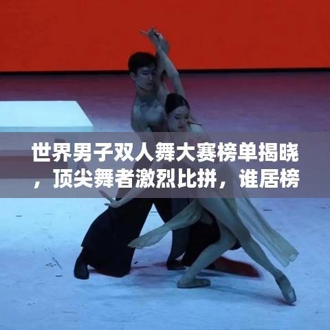 世界男子雙人舞大賽榜單揭曉，頂尖舞者激烈比拼，誰居榜首？