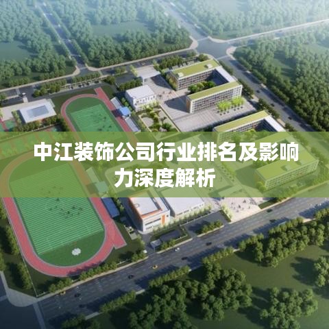 中江裝飾公司行業(yè)排名及影響力深度解析