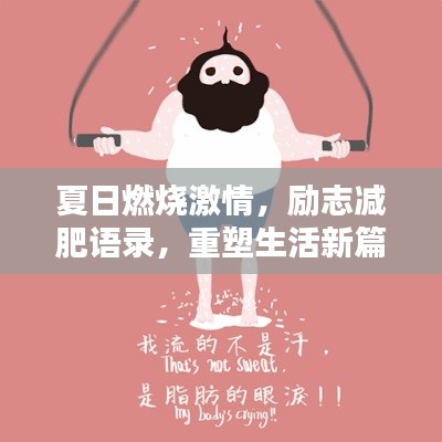 夏日燃燒激情，勵志減肥語錄，重塑生活新篇章