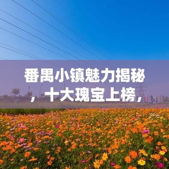 番禺小鎮(zhèn)魅力揭秘，十大瑰寶上榜，驚艷你的眼球！