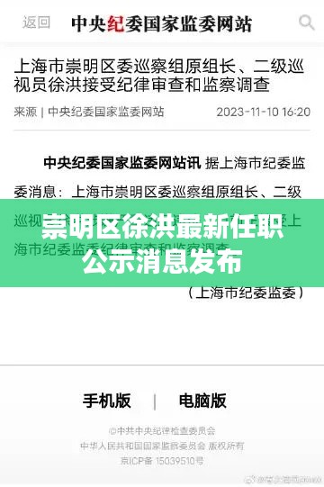 崇明區(qū)徐洪最新任職公示消息發(fā)布