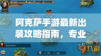 阿克薩手游最新出裝攻略指南，專業(yè)搭配建議，輕松提升戰(zhàn)斗力！