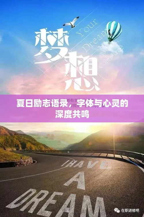 夏日勵志語錄，字體與心靈的深度共鳴