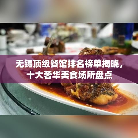無(wú)錫頂級(jí)餐館排名榜單揭曉，十大奢華美食場(chǎng)所盤點(diǎn)