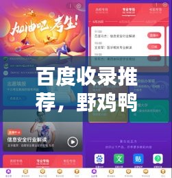 百度收錄推薦，野雞鴨子與百度的神秘奇緣！