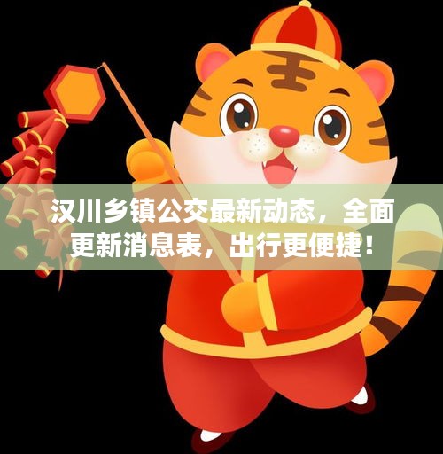 漢川鄉(xiāng)鎮(zhèn)公交最新動態(tài)，全面更新消息表，出行更便捷！