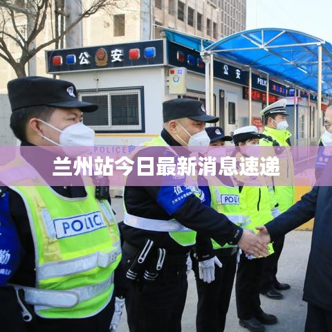 蘭州站今日最新消息速遞