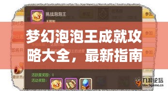 夢幻泡泡王成就攻略大全，最新指南助你輕松登頂！
