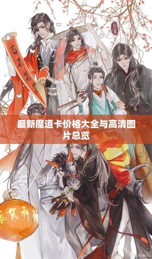 最新魔道卡價格大全與高清圖片總覽