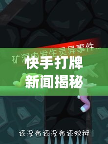 快手打牌新聞揭秘，虛擬游戲中的真實世界動態(tài)