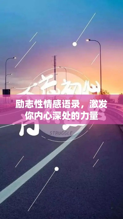 勵志性情感語錄，激發(fā)你內(nèi)心深處的力量