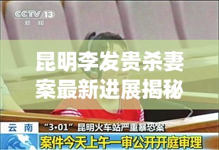 昆明李發(fā)貴殺妻案最新進(jìn)展揭秘