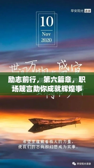 勵(lì)志前行，第六篇章，職場(chǎng)箴言助你成就輝煌事業(yè)！