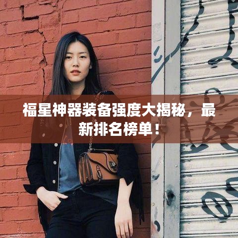 福星神器裝備強度大揭秘，最新排名榜單！