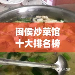 閩侯炒菜館十大排名榜單揭曉，美食之旅必選之地！