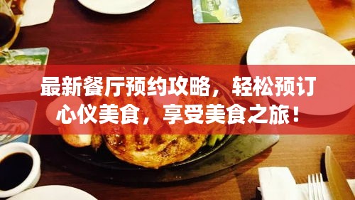 最新餐廳預(yù)約攻略，輕松預(yù)訂心儀美食，享受美食之旅！