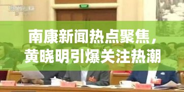 南康新聞熱點(diǎn)聚焦，黃曉明引爆關(guān)注熱潮