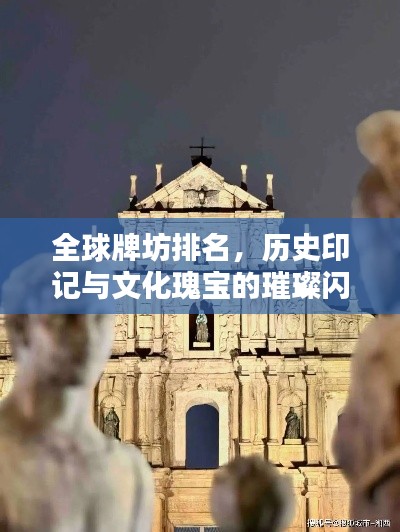 全球牌坊排名，歷史印記與文化瑰寶的璀璨閃耀