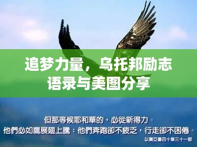 追夢力量，烏托邦勵志語錄與美圖分享