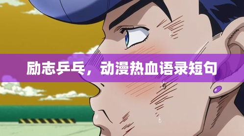 勵(lì)志乒乓，動(dòng)漫熱血語錄短句