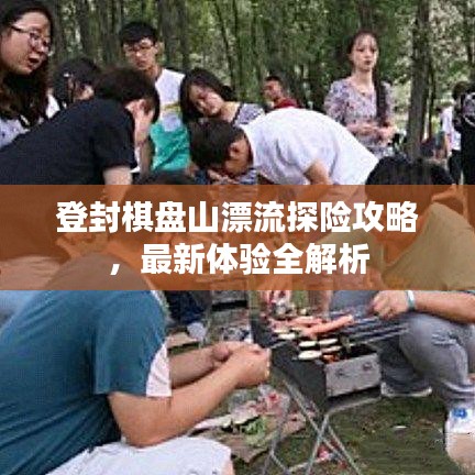 登封棋盤山漂流探險攻略，最新體驗全解析