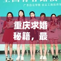 重慶求婚秘籍，最新浪漫攻略指南