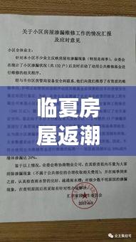 臨夏房屋返潮現(xiàn)象最新報告，全面解析返潮情況及應(yīng)對措施