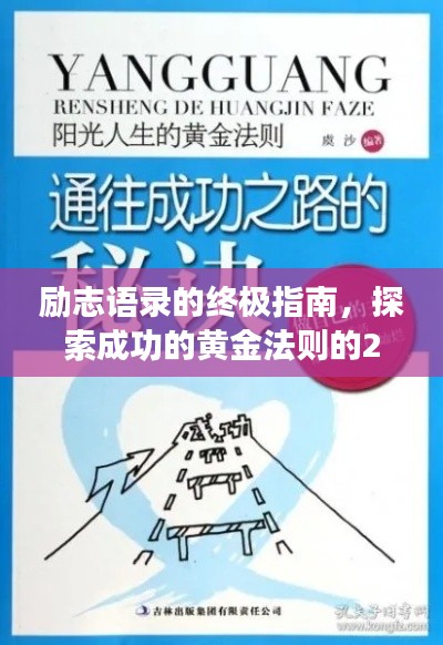 勵(lì)志語錄的終極指南，探索成功的黃金法則的28法則