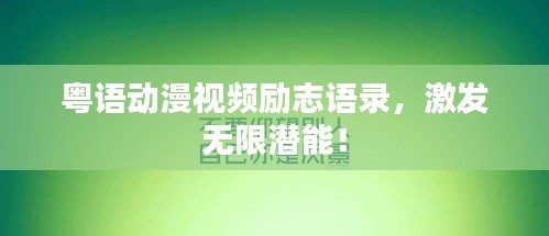 粵語動漫視頻勵志語錄，激發(fā)無限潛能！